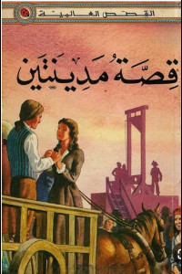 رواية قصة مدينتين